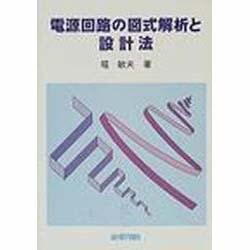 電源回路の図式解析と設計法 [単行本]