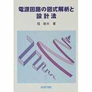 電源回路の図式解析と設計法 [単行本]