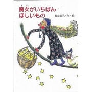 魔女がいちばんほしいもの（鈴の音童話 魔女シリーズ No. 1） [単行本]