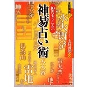 神易占い術―10円玉うらない(実践講座〈10〉) [単行本]