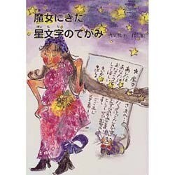 魔女にきた星文字のてがみ（鈴の音童話 3） [単行本]