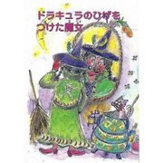 ドラキュラのひげをつけた魔女（鈴の音童話 魔女シリーズ No. 10） [単行本]
