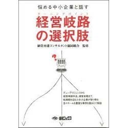 経営岐路の選択肢－悩める中小企業と話す [単行本]