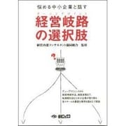 経営岐路の選択肢－悩める中小企業と話す [単行本]