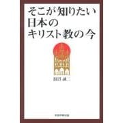 そこが知りたい日本のキリスト教の今 [単行本]