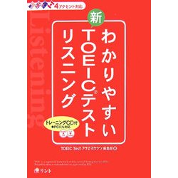 わかりやすい新TOEICテスト リスニング [単行本]