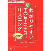 わかりやすい新TOEICテスト リスニング [単行本]