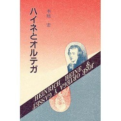 ハイネとオルテガ [単行本]
