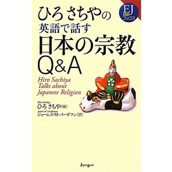 ひろさちやの英語で話す日本の宗教Q&A [単行本]