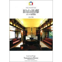 旧山邑邸・ヨドコウ迎賓館―1924芦屋 フランク・ロイド・ライト [全集叢書]