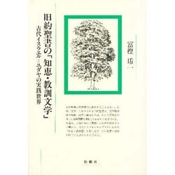 旧約聖書の「知恵・教訓文学」―古代イスラエル=ユダヤの実践世界 [単行本]