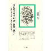 旧約聖書の「知恵・教訓文学」―古代イスラエル=ユダヤの実践世界 [単行本]