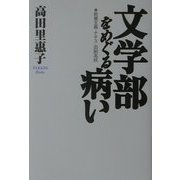 文学部をめぐる病―教養主義・ナチス・旧制高校 [単行本]