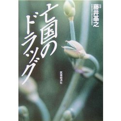 亡国のドラッグ [単行本]