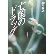 亡国のドラッグ [単行本]