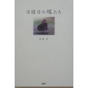 日曜日の蝶たち [単行本]