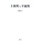 上流男と下流男 [単行本]
