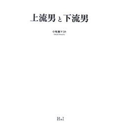 上流男と下流男 [単行本]