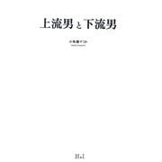 上流男と下流男 [単行本]