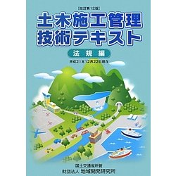 土木施工管理技術テキスト 法規編―平成21年12月22日現在 改訂第12版 [単行本]