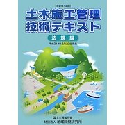 土木施工管理技術テキスト 法規編―平成21年12月22日現在 改訂第12版 [単行本]