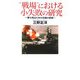 "戦場"における小失敗の研究―勝ち残るための究極の教訓 [単行本]