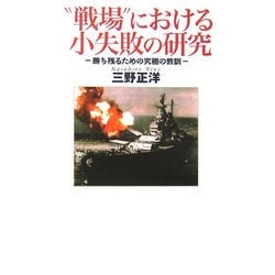 "戦場"における小失敗の研究―勝ち残るための究極の教訓 [単行本]