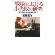 "戦場"における小失敗の研究―勝ち残るための究極の教訓 [単行本]