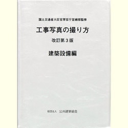 ヨドバシ.com - 工事写真の撮り方 建築設備編 改訂第3版 [単行本] 通販【全品無料配達】