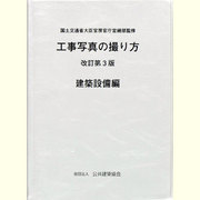 工事写真の撮り方 建築設備編 改訂第3版 [単行本]