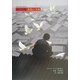 社会と個人を考える 赤い大地 黄色い大河―10代の文化大革命 [単行本]