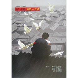 社会と個人を考える 赤い大地 黄色い大河―10代の文化大革命 [単行本]