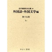 近代雑誌目次文庫 39 外国語・外国文学編 第15巻 とぃ [事典辞典]