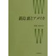 新島襄とアメリカ [単行本]