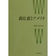 新島襄とアメリカ [単行本]