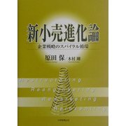 新小売進化論―企業戦略のスパイラル循環 [単行本]
