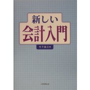 新しい会計入門 [単行本]