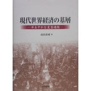 現代世界経済の基層―ゆるやかな変容過程 [単行本]