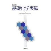 基礎化学実験 改訂版 [単行本]