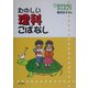 たのしい理科こばなし〈1〉生きものとかんきょう [単行本]