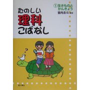 たのしい理科こばなし〈1〉生きものとかんきょう [単行本]