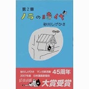 ノラの時代（時代シリーズ 第 2章） [コミック]
