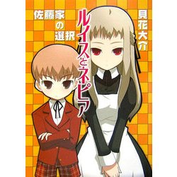 ルイスとネピア―佐藤家の選択(HJ文庫) [文庫]
