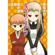 ルイスとネピア―佐藤家の選択(HJ文庫) [文庫]