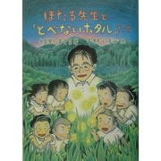 ほたる先生と「とべないホタル」たち [単行本]