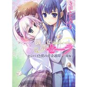 超鋼女セーラ―センパイと僕の黄金週間〈後編〉(HJ文庫) [文庫]