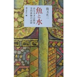魚と水―ある天才宗教家霊的体験の記録 [単行本]