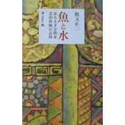 魚と水―ある天才宗教家霊的体験の記録 [単行本]