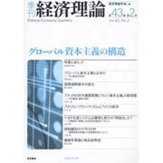季刊経済理論 第43巻第2号 [単行本]