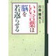 いい言葉は脳を若返らせる [単行本]